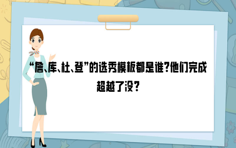 “詹、库、杜、登”的选秀模板都是谁？他们完成超越了没？