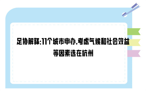 足协解释：11个城市申办，考虑气候和社会效益等因素选在杭州