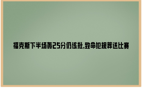 福克斯下半场轰25分仍该批，致命犯规葬送比赛