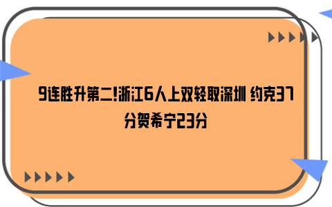 9连胜升第二！浙江6人上双轻取深圳 约克37分贺希宁23分