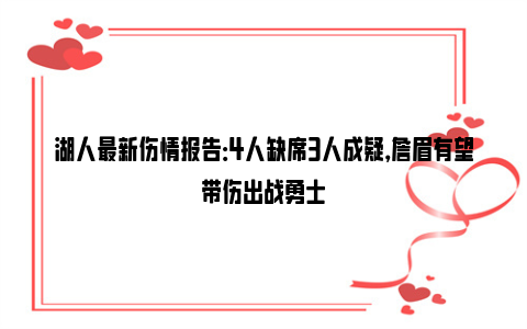 湖人最新伤情报告：4人缺席3人成疑，詹眉有望带伤出战勇士