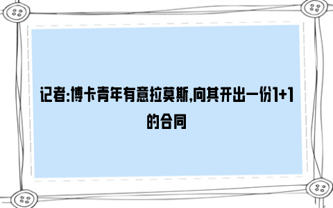 记者：博卡青年有意拉莫斯，向其开出一份1+1的合同