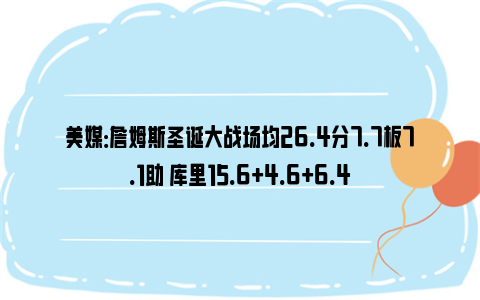 美媒：詹姆斯圣诞大战场均26.4分7.7板7.1助 库里15.6+4.6+6.4