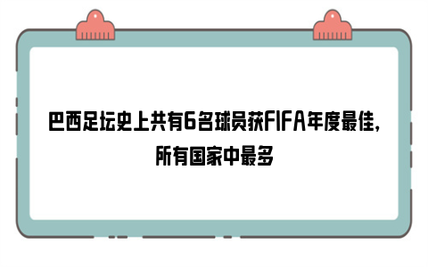 巴西足坛史上共有6名球员获FIFA年度最佳，所有国家中最多