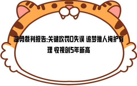 湖勇裁判报告：关键吹罚0失误 追梦推人掩护有理 收视创5年新高