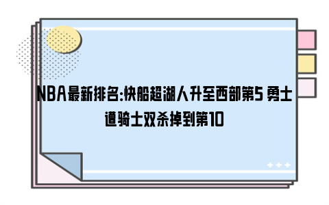 NBA最新排名：快船超湖人升至西部第5 勇士遭骑士双杀掉到第10