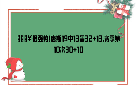 💥很强势！唐斯19中13轰32+13，赛季第10次30+10