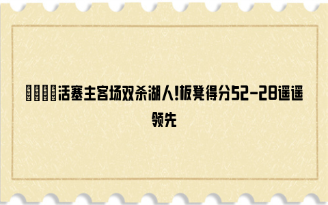 😎活塞主客场双杀湖人！板凳得分52-28遥遥领先