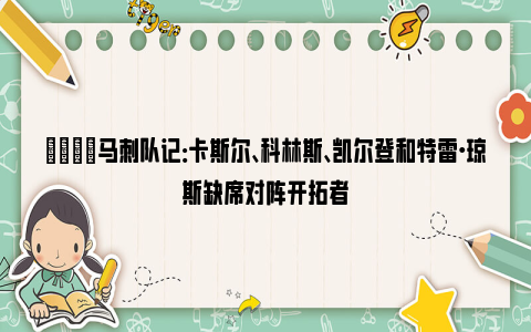 😔马刺队记：卡斯尔、科林斯、凯尔登和特雷·琼斯缺席对阵开拓者