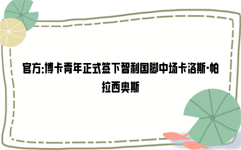 官方：博卡青年正式签下智利国脚中场卡洛斯·帕拉西奥斯