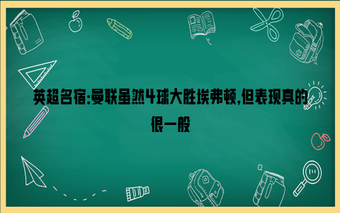 英超名宿：曼联虽然4球大胜埃弗顿，但表现真的很一般