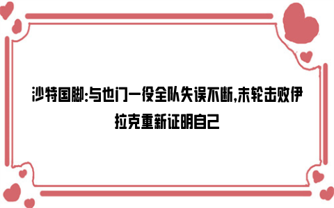 沙特国脚：与也门一役全队失误不断，末轮击败伊拉克重新证明自己