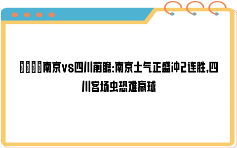 🏀南京vs四川前瞻：南京士气正盛冲2连胜，四川客场虫恐难赢球