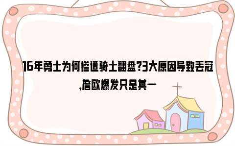 16年勇士为何惨遭骑士翻盘？3大原因导致丢冠，詹欧爆发只是其一