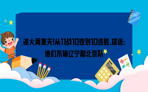 冰火两重天！从11战10败到10连胜，球迷：他们不输辽宁和北京队