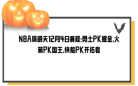 NBA杯明天12月4日赛程：勇士PK掘金，火箭PK国王，快船PK开拓者