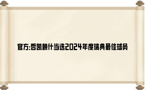 官方：哲凯赖什当选2024年度瑞典最佳球员