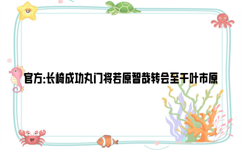 官方：长崎成功丸门将若原智哉转会至千叶市原