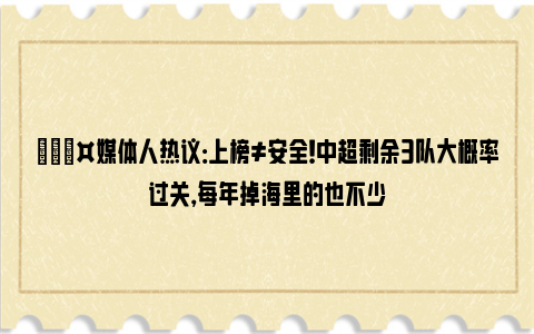 🎤媒体人热议：上榜≠安全！中超剩余3队大概率过关，每年掉海里的也不少