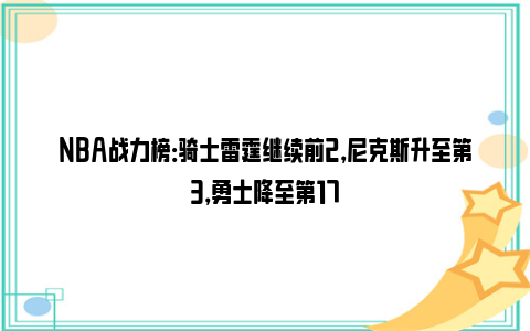 NBA战力榜：骑士雷霆继续前2，尼克斯升至第3，勇士降至第17