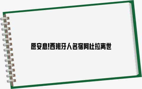 愿安息！西班牙人名宿阿杜拉离世