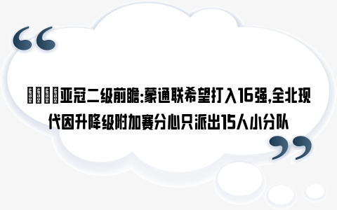 👀亚冠二级前瞻：蒙通联希望打入16强，全北现代因升降级附加赛分心只派出15人小分队