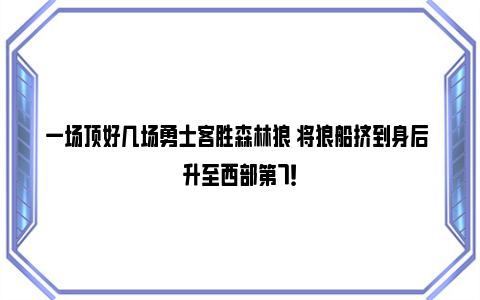 一场顶好几场勇士客胜森林狼 将狼船挤到身后 升至西部第7！