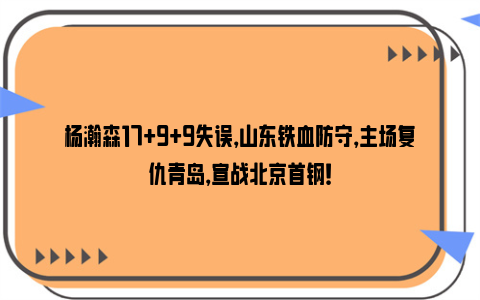 杨瀚森17+9+9失误，山东铁血防守，主场复仇青岛，宣战北京首钢！