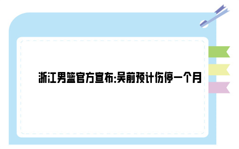 浙江男篮官方宣布：吴前预计伤停一个月