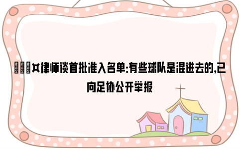 🎤律师谈首批准入名单：有些球队是混进去的，已向足协公开举报