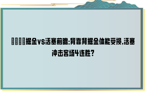 🏀掘金vs活塞前瞻：背靠背掘金体能受损，活塞冲击客场4连胜？