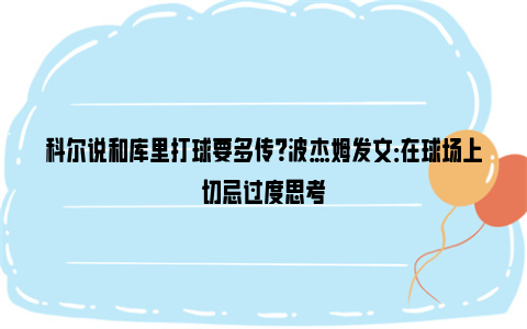 科尔说和库里打球要多传？波杰姆发文：在球场上切忌过度思考