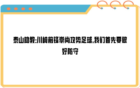 泰山助教：川崎前锋崇尚攻势足球，我们首先要做好防守