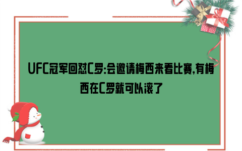 UFC冠军回怼C罗：会邀请梅西来看比赛，有梅西在C罗就可以滚了