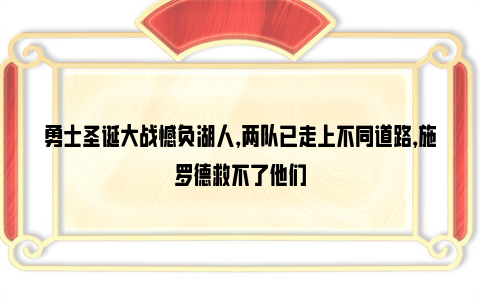 勇士圣诞大战憾负湖人，两队已走上不同道路，施罗德救不了他们