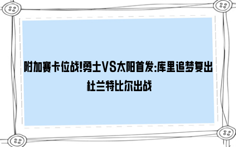 附加赛卡位战！勇士VS太阳首发：库里追梦复出 杜兰特比尔出战