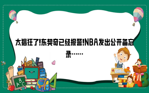 太猖狂了！东契奇已经报警！NBA发出公开备忘录……