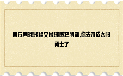 官方声明！拒绝交易！抱歉巴特勒，你去不成太阳勇士了