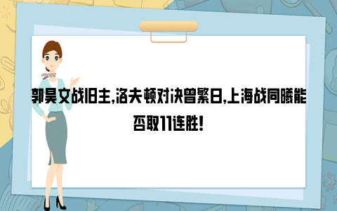 郭昊文战旧主，洛夫顿对决曾繁日，上海战同曦能否取11连胜！