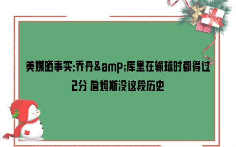 美媒晒事实：乔丹&库里在输球时都得过2分 詹姆斯没这段历史