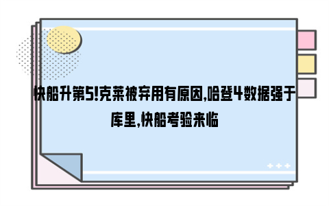 快船升第5！克莱被弃用有原因，哈登4数据强于库里，快船考验来临