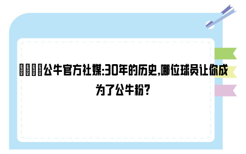 🌟公牛官方社媒：30年的历史，哪位球员让你成为了公牛粉？