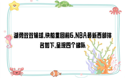 湖勇双双输球，快船重回前6，NBA最新西部排名如下，呈现四个梯队