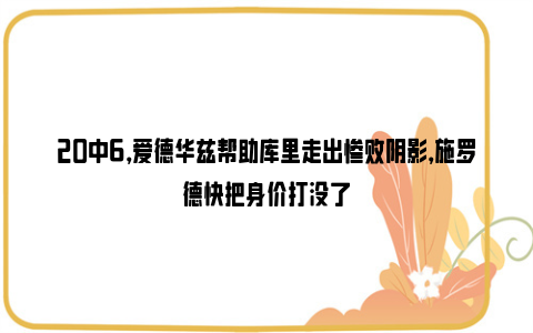 20中6，爱德华兹帮助库里走出惨败阴影，施罗德快把身价打没了