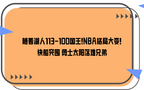 随着湖人113-100国王！NBA格局大变！快船突围 勇士太阳落难兄弟