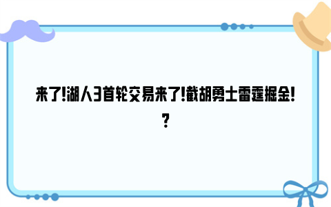 来了！湖人3首轮交易来了！截胡勇士雷霆掘金！？