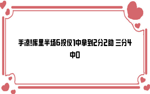 手凉！库里半场6投仅1中拿到2分2助 三分4中0