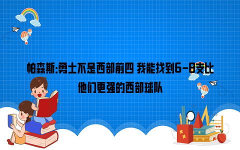 帕森斯：勇士不是西部前四 我能找到6-8支比他们更强的西部球队