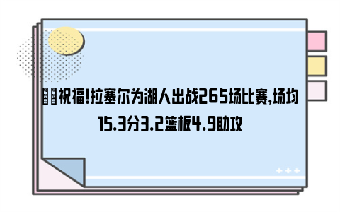 ❤️祝福！拉塞尔为湖人出战265场比赛，场均15.3分3.2篮板4.9助攻