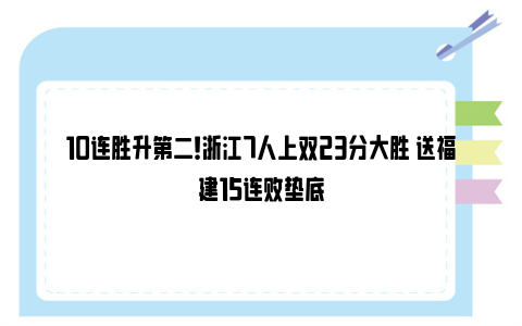 10连胜升第二！浙江7人上双23分大胜 送福建15连败垫底